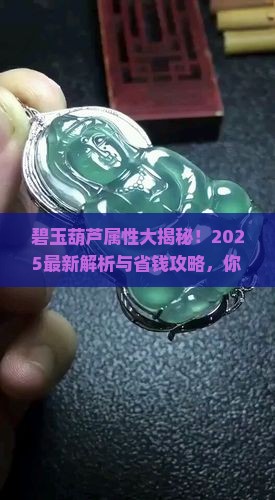 碧玉葫芦什么属性好