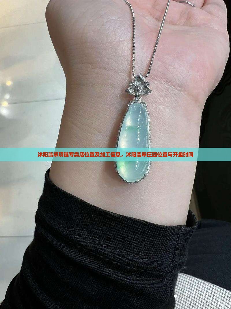 沭阳翡翠项链