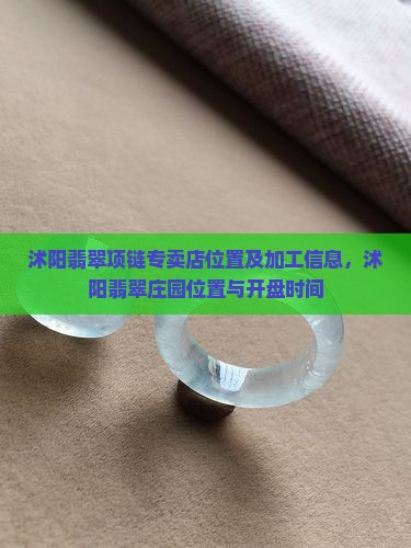 沭阳翡翠项链