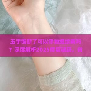 玉手镯断了可以修复继续戴吗
