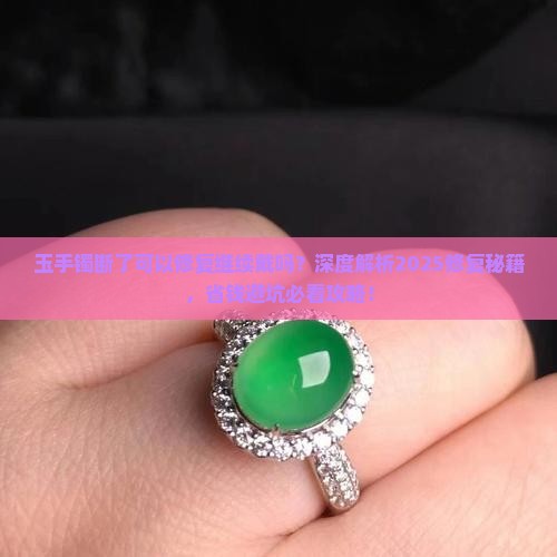 玉手镯断了可以修复继续戴吗