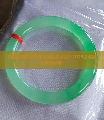 柴窑烧制的翡翠手镯好吗