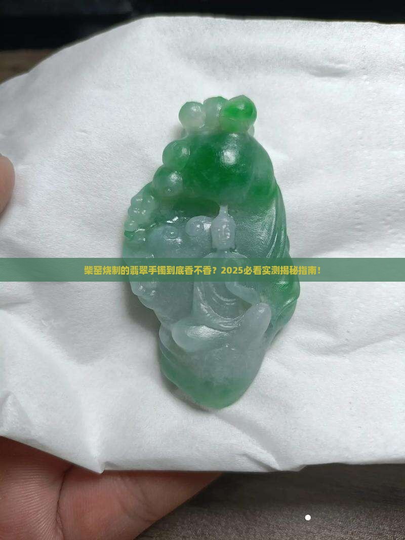 柴窑烧制的翡翠手镯好吗