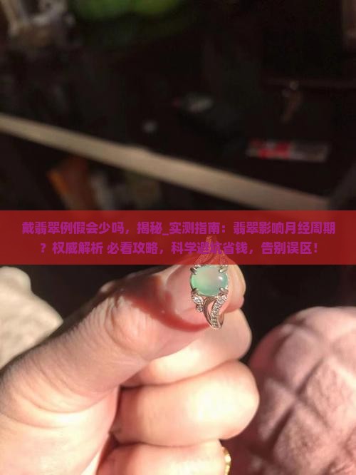 戴翡翠例假会少吗
