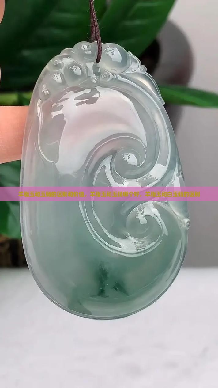 羊脂玉和玉髓的区别和价值