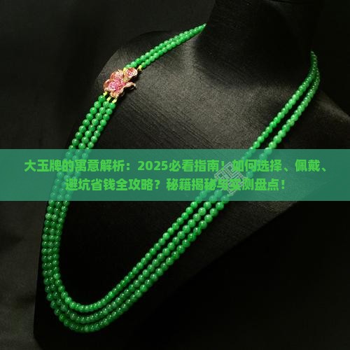 大玉牌的寓意