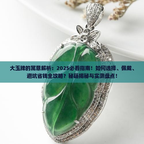 大玉牌的寓意