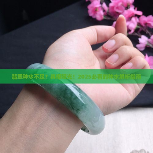 翡翠种水不足怎么回事