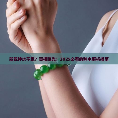 翡翠种水不足怎么回事
