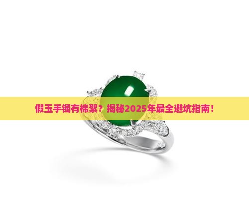 假玉手镯有棉絮吗