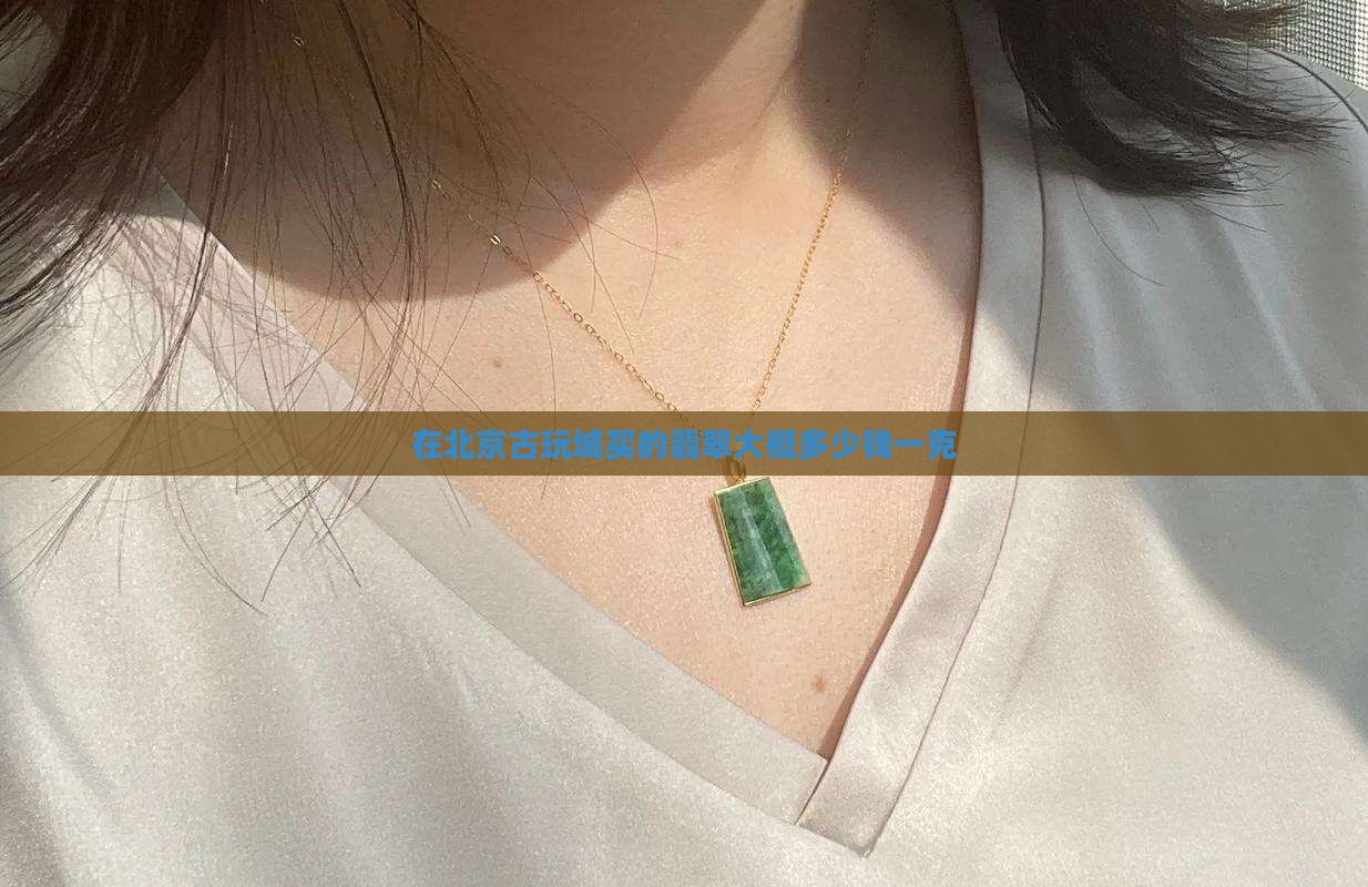 在北京古玩城买的翡翠大概多少钱
