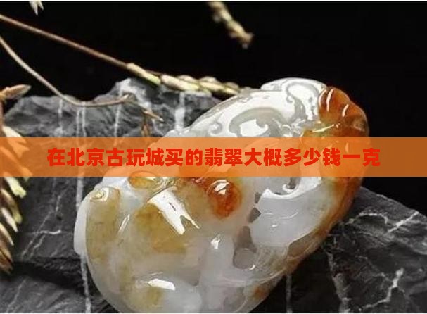 在北京古玩城买的翡翠大概多少钱
