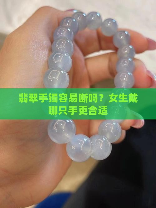 戴翡翠手镯很容易断吗女生戴哪只手