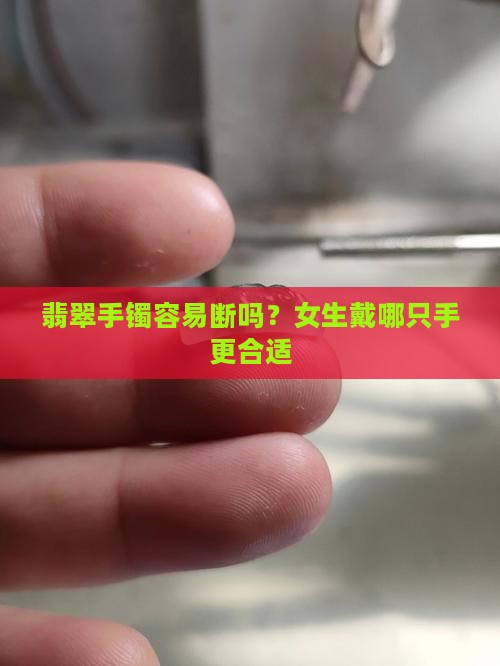 戴翡翠手镯很容易断吗女生戴哪只手