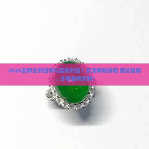 翡翠证书怎么证明是对应的翡翠