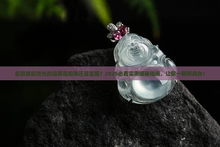 起胶感起荧光的翡翠是好的吗