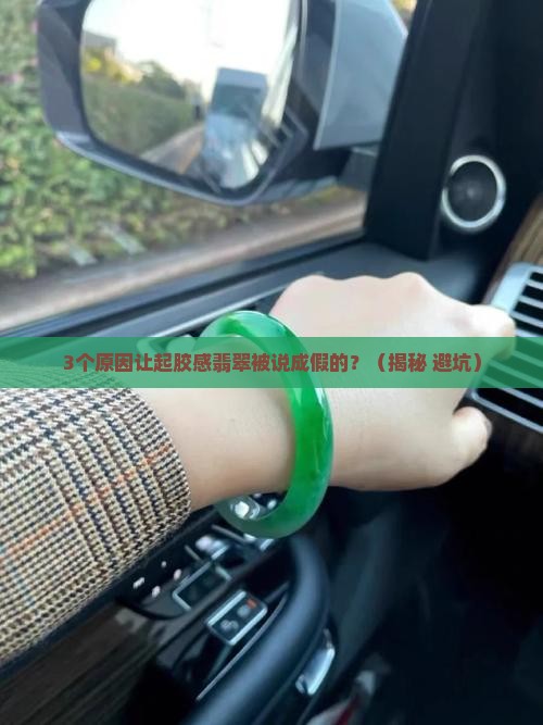 起胶感翡翠被说成假的