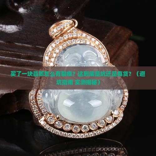 买了一块翡翠有裂痕