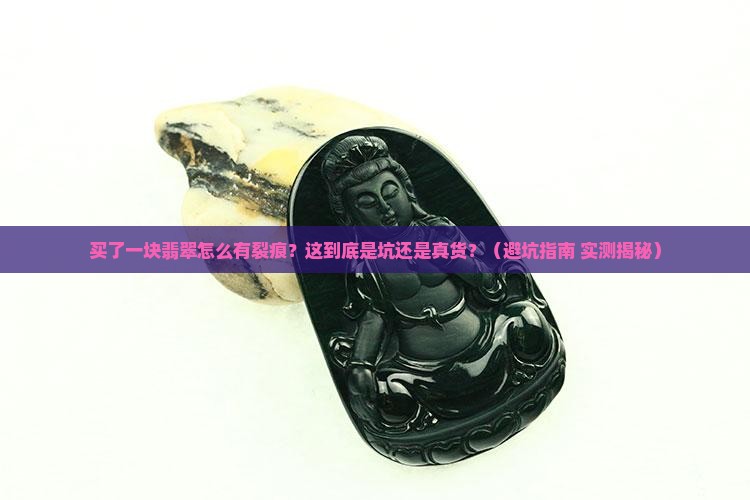买了一块翡翠有裂痕