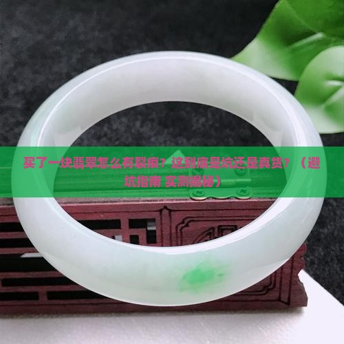 买了一块翡翠有裂痕