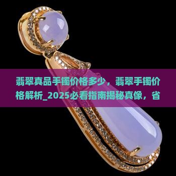 翡翠真品手镯价格多少