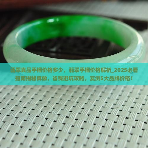 翡翠真品手镯价格多少