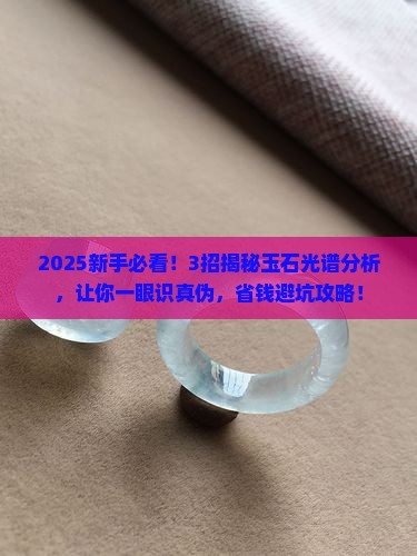 玉石的光谱分析