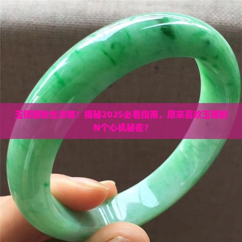 为什么喜欢上玉镯