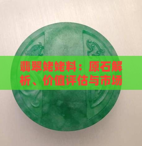 翡翠姥姥料