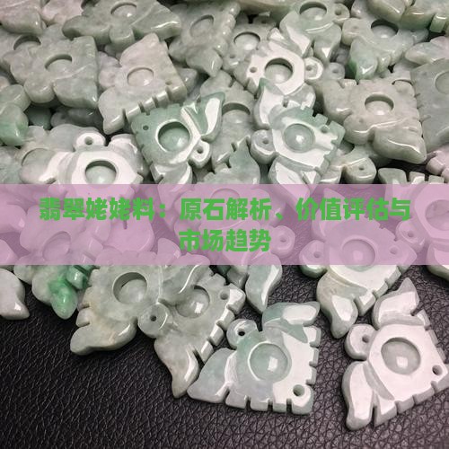 翡翠姥姥料