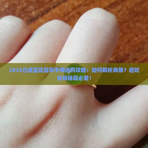 白底蓝花翡翠手镯