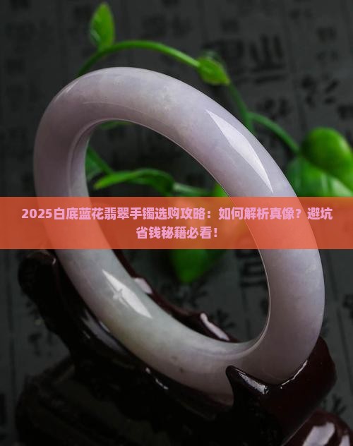 白底蓝花翡翠手镯