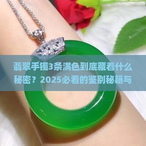 翡翠手镯3条满色代表什么