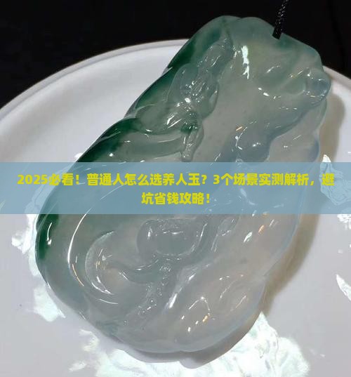 养人的玉是什么玉