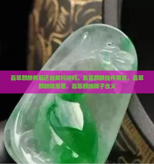 翡翠麒麟有裂还能戴吗好吗