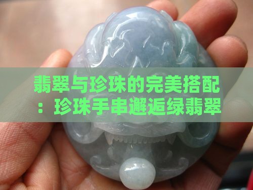 珍珠手串搭配绿翡翠