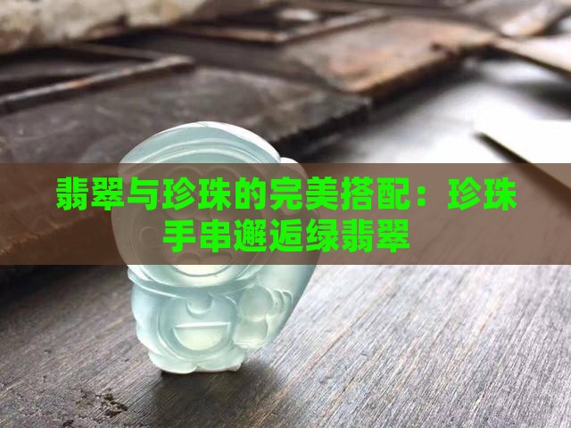 珍珠手串搭配绿翡翠
