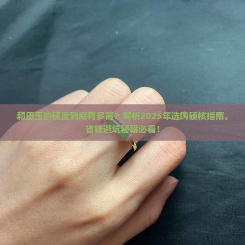 和田玉的硬度