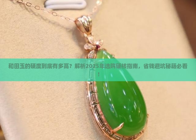和田玉的硬度