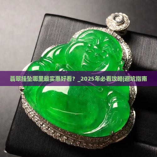 翡翠挂坠哪里最实惠好看