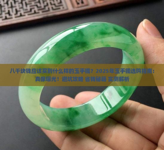 八千块钱应该买到什么样的玉手镯