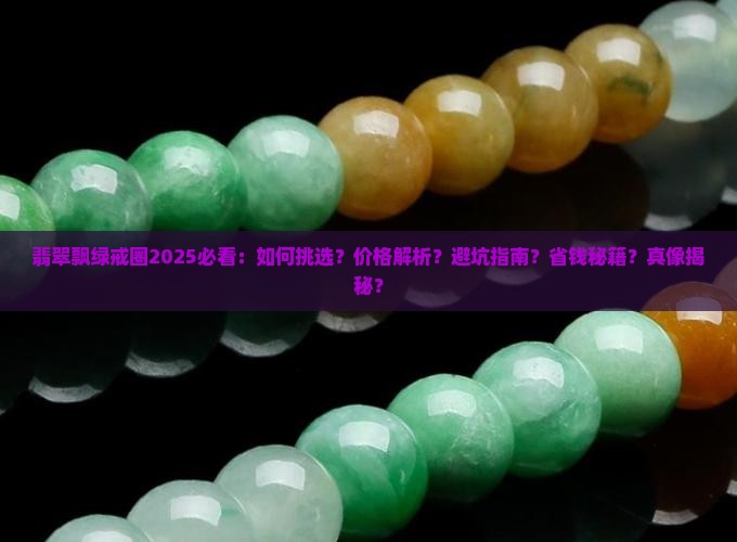 翡翠飘绿戒圈