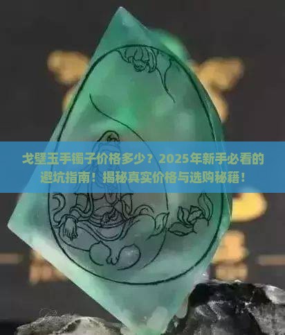 戈壁玉手镯子价格多少