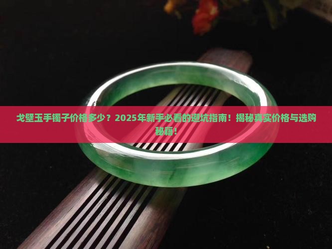 戈壁玉手镯子价格多少