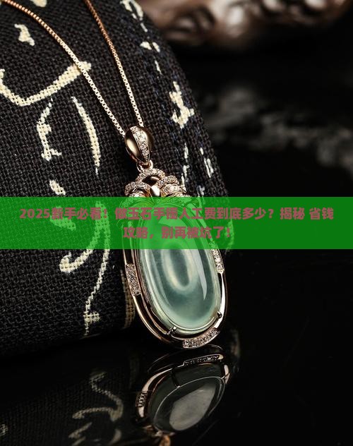做玉石手镯人工费多少