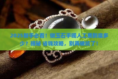 做玉石手镯人工费多少