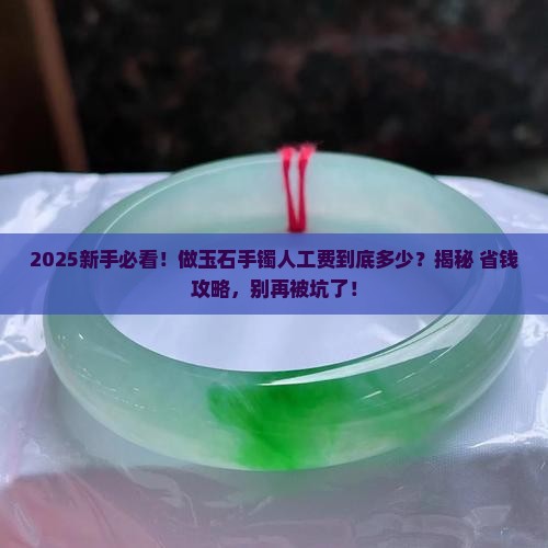 做玉石手镯人工费多少