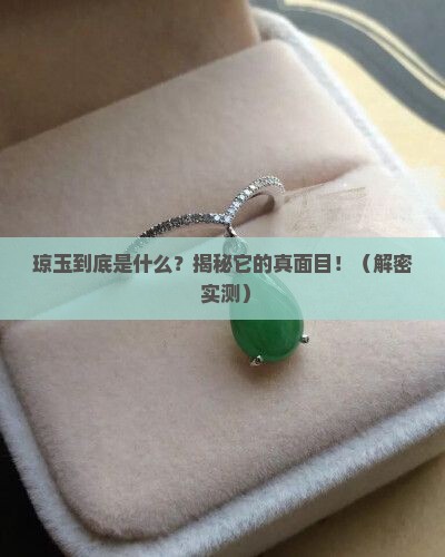 琼玉啥意思