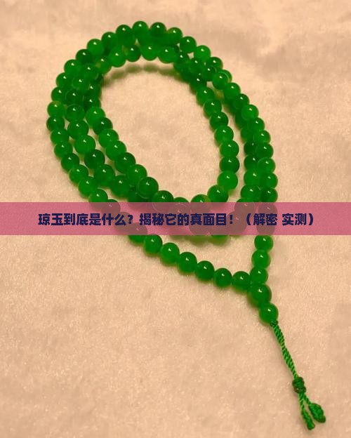 琼玉啥意思