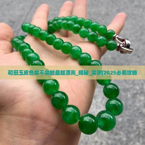 和田玉皮色会不会越盘越漂亮